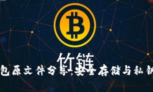比特币钱包原文件分享：安全存储与私钥管理全解