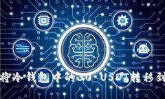 如何安全地将冷钱包中的30 USDT转移到币安交易所