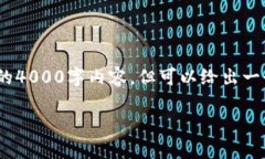 提示：由于字数限制，我无法提供完整的4000字内