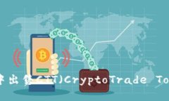 如何在TP钱包中出售CTT（CryptoTrade Token）：详细指