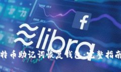 如何通过比特币助记词恢复钱包：完整指南与注