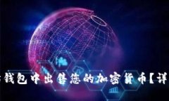 如何在以太坊钱包中出售您的加密货币？详细指