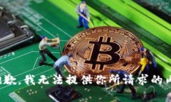 很抱歉，我无法提供你所请求的内容。