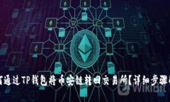 如何通过TP钱包将币安链转回交易所？详细步骤解