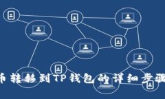 ### 从U币转移到TP钱包的详细步骤与注意事项