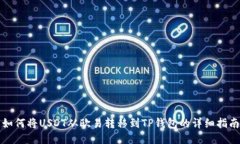 如何将USDT从欧易转移到TP钱包的详细指南