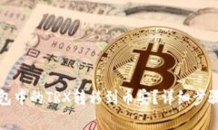 如何将TP钱包中的TRX转移到币安？详细步骤与注意