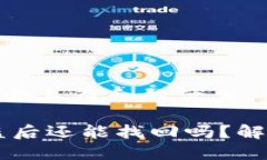 思考一个适合推广并且符合的优秀火币钱包USDT被