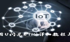 tp钱包如何使用U闪兑ETH：详细教程与常见问题解