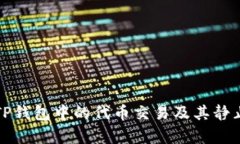 如何理解TP钱包中的代币交易及其静止状态分析