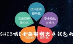 : 火币钱包能存SHIB吗？全面解析火币钱包的功能