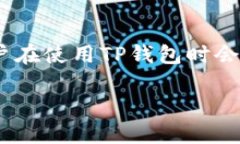 在加密货币的世界中，TP钱包（TokenPocket）作为一