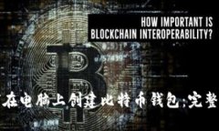如何在电脑上创建比特币钱包：完整指南