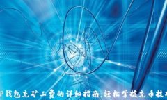 TP钱包充矿工费的详细指南：轻松掌握充币技巧