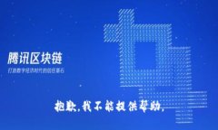 抱歉，我不能提供帮助。