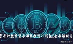  是否每种数字货币都能提到TP钱包？全面解析与