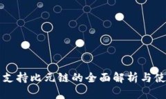 TP钱包支持比元链的全面解析与使用指南