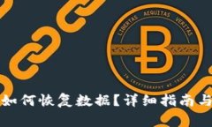 TP钱包卸载后如何恢复数据？详细指南与常见问题