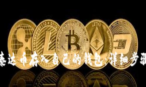 如何将泰达币存入自己的钱包：详细步骤与技巧