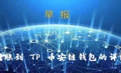 如何将欧易资金转账到 TP 币安链钱包的详细步骤