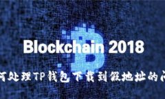 如何处理TP钱包下载到假地址的问题
