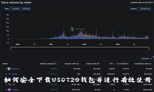 如何安全下载USDT20钱包并进行有效使用