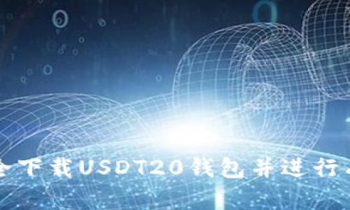 如何安全下载USDT20钱包并进行有效使用