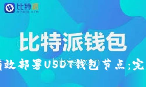 如何有效部署USDT钱包节点：完整指南