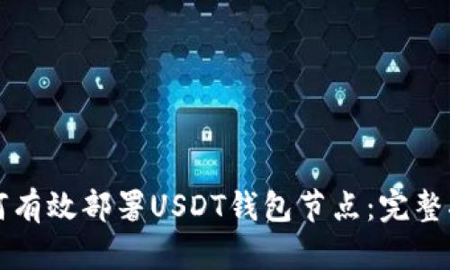 如何有效部署USDT钱包节点：完整指南