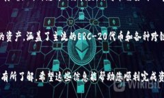 Heco链如何将资产转移到TP钱包的完整指南关键词