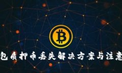 TP钱包质押币丢失解决方案与注意事项