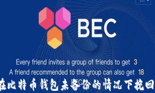 
如何在比特币钱包未备份的情况下挽回损失？