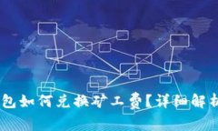 chiaotiTP钱包如何兑换矿工费？详细解析与实践指