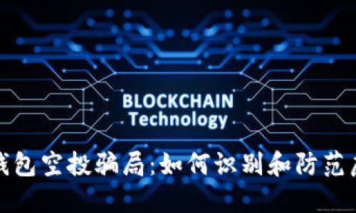 揭露以太坊钱包空投骗局：如何识别和防范虚假空投活动