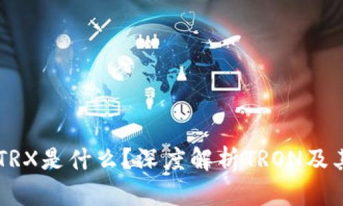 钱包里的TRX是什么？深度解析TRON及其数字货币