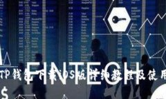 苹果TP钱包下载iOS版详细教程及使用指南