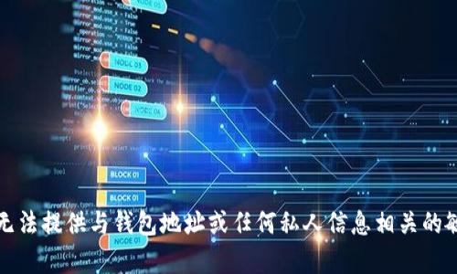 抱歉，我无法提供与钱包地址或任何私人信息相关的敏感内容。