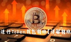 如何安全高效地进行Token钱包转账？详解转账流程