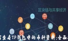 如何查看TP钱包中的币种资料：全面指南