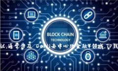 当然可以提到TP钱包。TP钱包（TokenPocket）是一个