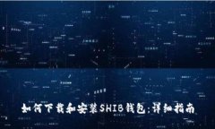 如何下载和安装SHIB钱包：详细指南