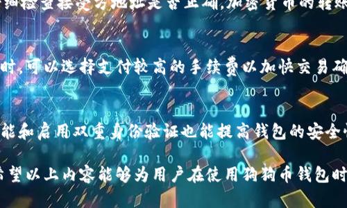   狗狗币钱包的账号解析与使用指南 / 

 guanjianci 狗狗币钱包, 狗狗币, 钱包安全, 加密货币 /guanjianci 

一、什么是狗狗币钱包？
狗狗币钱包是用于存储、接收和发送狗狗币（Doge）的数字钱包。与传统银行账户不同，狗狗币钱包并没有中央控制，与去中心化的加密货币系统相对应。狗狗币是基于区块链技术的数字货币，其钱包主要分为两大类：热钱包和冷钱包。

二、狗狗币钱包的类型
狗狗币钱包主要有以下几种类型：
ul
    listrong桌面钱包：/strong下载到个人电脑上的应用程序，便于管理多种加密货币。/li
    listrong移动钱包：/strong手机应用，便于随时随地进行交易。/li
    listrong网页钱包：/strong通过网站访问，可以便捷地进行交易，但安全性相对较低。/li
    listrong硬件钱包：/strong实体设备，像U盘一样存储数字货币，安全性高，但价格较贵。/li
/ul

三、狗狗币钱包是否有账号？
狗狗币钱包通常不需要传统意义上的“账号”。不同于银行系统的实名制账户，狗狗币钱包的用户生成或购买隐藏在特定算法下的公钥和私钥。公钥可以看作是钱包的地址，便于接受转账，而私钥则相当于访问钱包的密码。用户需妥善保管私钥，否则将面临资金损失的风险。

四、如何创建狗狗币钱包？
创建狗狗币钱包的步骤如下：
ol
    listrong选择钱包类型：/strong根据需求选择合适的钱包类型。/li
    listrong下载或访问钱包服务：/strong比如官网下载桌面钱包或在应用商店下载移动钱包。/li
    listrong设置钱包：/strong按照提示设置钱包，生成公钥和私钥，并确保保存好相关信息。/li
    listrong进行备份：/strong备份钱包信息，确保在任何情况下都能恢复钱包。/li
/ol

五、狗狗币钱包的安全性
狗狗币钱包的安全性至关重要，存在一些风险因素，如网络攻击、设备丢失等。因此建议采取以下措施：
ul
    listrong使用冷钱包：/strong对于长期持有的狗狗币，推荐使用硬件钱包。/li
    listrong定期备份：/strong定期备份钱包信息，确保在设备故障时能恢复。/li
    listrong启用双重身份验证：/strong增加多一层安全性。/li
/ul

六、常见问题
在使用狗狗币钱包时，用户常会遇到一些问题，以下是五个可能相关的常见问题：

问题一：狗狗币钱包的公钥和私钥是什么？
公钥和私钥是加密货币钱包的重要组成部分。公钥相当于邮件地址，用于接收货币，其他人可以用它将狗狗币转账到你的钱包；而私钥则是用于管理和使用这些狗狗币的密码，只有你应该知道。因此，保护私钥的安全极为重要。任何人获取你的私钥，就能控制你的狗狗币。

问题二：如何找回丢失的狗狗币钱包？
丢失狗狗币钱包一般取决于你是否备份了钱包信息。大多数钱包在创建时都会提示用户进行备份，并生成一个恢复种子。如果没能备份，恢复钱包的可能性将大大降低。使用硬件钱包的用户如果因设备损坏或丢失，也可以基于备份的助记词来恢复钱包。但要记得定期进行备份，以确保安全。

问题三：狗狗币钱包转账失败的原因
转账失败可能由多种原因引起，包括：网络问题、账户余额不足、地址输入错误等。确保你的网络连接正常，余额足够，同时仔细检查接受方地址是否正确。加密货币的转账是不可逆的，因此在确认所有信息无误后再进行转账。

问题四：狗狗币钱包交易的手续费如何计算？
狗狗币的交易手续费由网络拥堵程度和用户选择的手续费等级决定。一般来说，网络越拥堵，手续费越高。用户在进行转账时，可以选择支付较高的手续费以加快交易确认速度，或者选择较低的手续费以降低交易成本。建议使用现有的交易所或钱包提供的推荐手续费进行交易。

问题五：如何安全存储狗狗币？
安全存储狗狗币的最佳方式是使用硬件钱包，它们能有效防止网络攻击，因为它们不直接与互联网连接。此外，使用备份功能和启用双重身份验证也能提高钱包的安全性。对待私钥应格外小心，不宜存储在电脑、手机等易被攻击的设备中，尽量使用纸质或其他隔绝网络的方式储存。

总结：狗狗币钱包是管理狗狗币的重要工具，用户在选择和使用时需要了解公钥、私钥等基本概念，牢记安全性的重要性。希望以上内容能够为用户在使用狗狗币钱包时提供帮助。