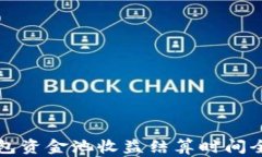 TP钱包资金池收益结算时间全解析