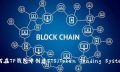 如何在TP钱包中创建TTS（Token Trading System）