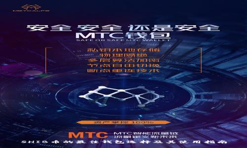 SHIB币的最佳钱包选择及其使用指南