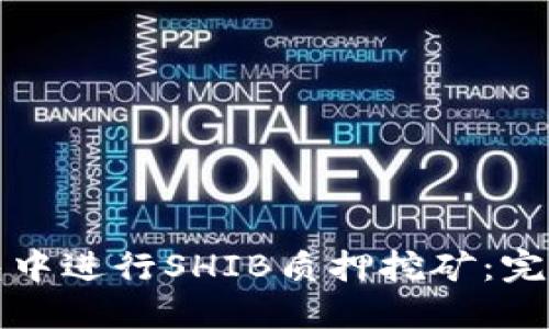 如何在TP钱包中进行SHIB质押挖矿：完整指南与技巧