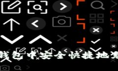 : 如何在TP钱包中安全快捷地充值数字资产