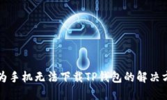 华为手机无法下载TP钱包的解决方案