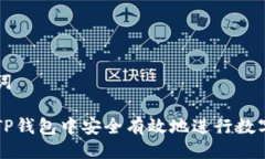 及关键词如何在TP钱包中安全有效地进行数字币交