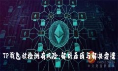 TP钱包被检测有风险：解析原因与解决方案